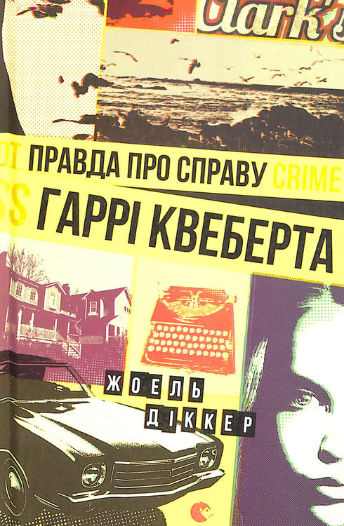 Правда про справу Гаррі Квеберта